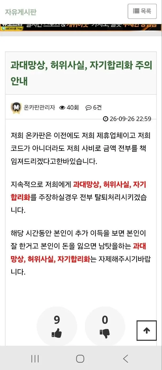 온카판 관리자 공지: 제휴업체 문제는 사비로 책임지겠다는 공지. 같은 글에서 이용자에게는 허위사실을 주장하면 탈퇴시키겠다고 합니다.