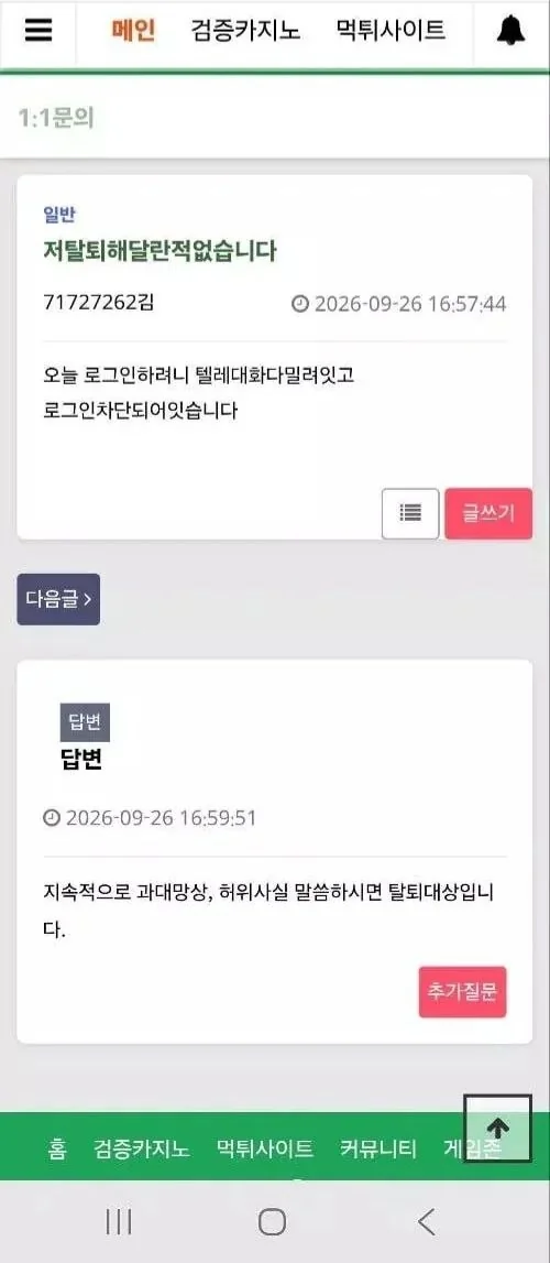 온카판 문의와 탈퇴 관련 답변: 탈퇴를 요청한 적 없다는 문의에 돌아온 답변. 피해자가 왜 차단됐는지 묻는데, 허위사실을 말하면 탈퇴 대상이라는 말부터 나옵니다.
